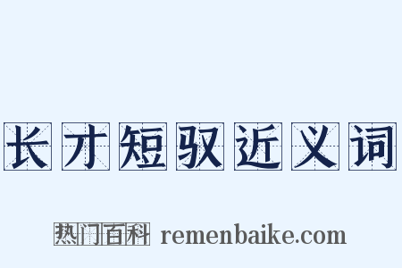 长才短驭近义词是什么意思的图片